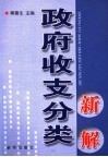 政府收支分类新解