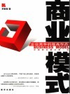商业模式  未来企业竞争的最高形态 封面