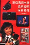 高档家用电器选购·使用·保养·修理