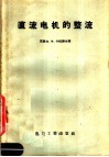 直流电机的整流