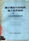 狮子滩水力发电站施工技术总结  第2卷  土石方开挖及基础工程