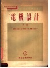 中等专业学校教学用书  电机设计  下