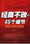 经商不败的49个细节  抓住关键处练好经商的硬功夫