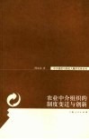 农业中介组织的制度变迁与创新 电子书封面