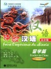 体验汉语  法语版  留学篇