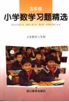 义务教育六年制小学习题精选  数学．五年级 封面