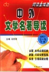 中外文学名著导读  适用于七-九年级 封面