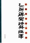 《乙瑛碑》写法与注译