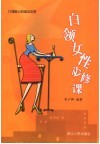 白领女性必修课