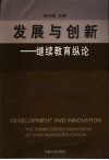 发展与创新 继续教育纵论 the complicated discussion of continuous education