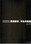 河北省石家庄美术职业学校  河北省石家庄第三十五中学  基础教学·学生作品集