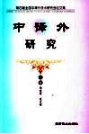 中译外研究 封面