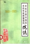 河南省开封医学专科学校附属医院院志  1949-1983 封面