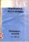河南省农业科研志《解放前农业科研资料简集》