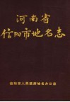 河南省信阳市地名志