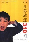 小儿多动症310问