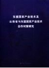 东盟国家产业技术及云南省与东盟国家产业技术合作对策研究