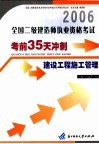 全国二级建造师执业资格考试考前35天冲刺  建设工程施工管理