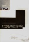 基于文化生态学的城市空间理论  以天津、青岛、大连研究为例