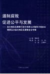 遏制腐败  促进公平与公正  亚太地区反腐败行动计划第七次指导小组会议暨第五次亚太地区反腐败会议专辑