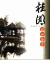 桂湖园林鉴赏
