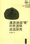 汉语系词“是”的来源与成因研究