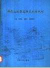 林虑山风景名胜区总体规划