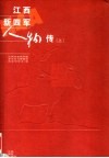 江西新四军人物传  上