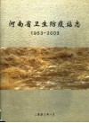 河南省卫生防疫站志  1953-2003