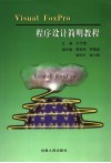 Visual Foxpro程序设计简明教程