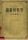高等学校教学用书  纤维材料学  纺织纤维  上