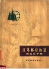 国外林业标准  胶合板专辑