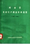 河南省农村住户调查资料提要  1987-1988