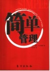 简单管理 电子书封面