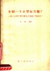 介绍一个小型标兵纸厂  轻工业部干部学校自力造纸厂的成长