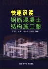 快速识读钢筋混凝土结构施工图