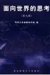 面向世界的思考  第9辑