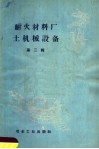 耐火材料厂土机械设备  第2辑