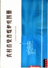 农村省柴省煤炉灶图册