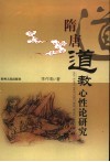 隋唐道教心性论研究