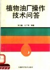植物油厂操作技术问答