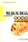 粮油及制品质量检验  方便面  膨化食品  速冻米面  淀粉及制品