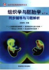 组织学与胚胎学第6版同步辅导与习题解析
