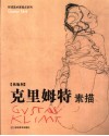 克里姆特素描 封面
