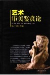 艺术审美鉴赏论