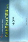 机械制图与CAD习题集 机类 封面