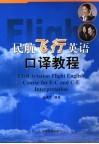 民航飞行英语口译教程