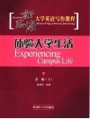 新思维大学英语写作教程  第1册  上  体验大学生活