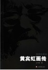黄宾虹画传  插图珍藏本