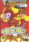 金丝猴神游属相王国